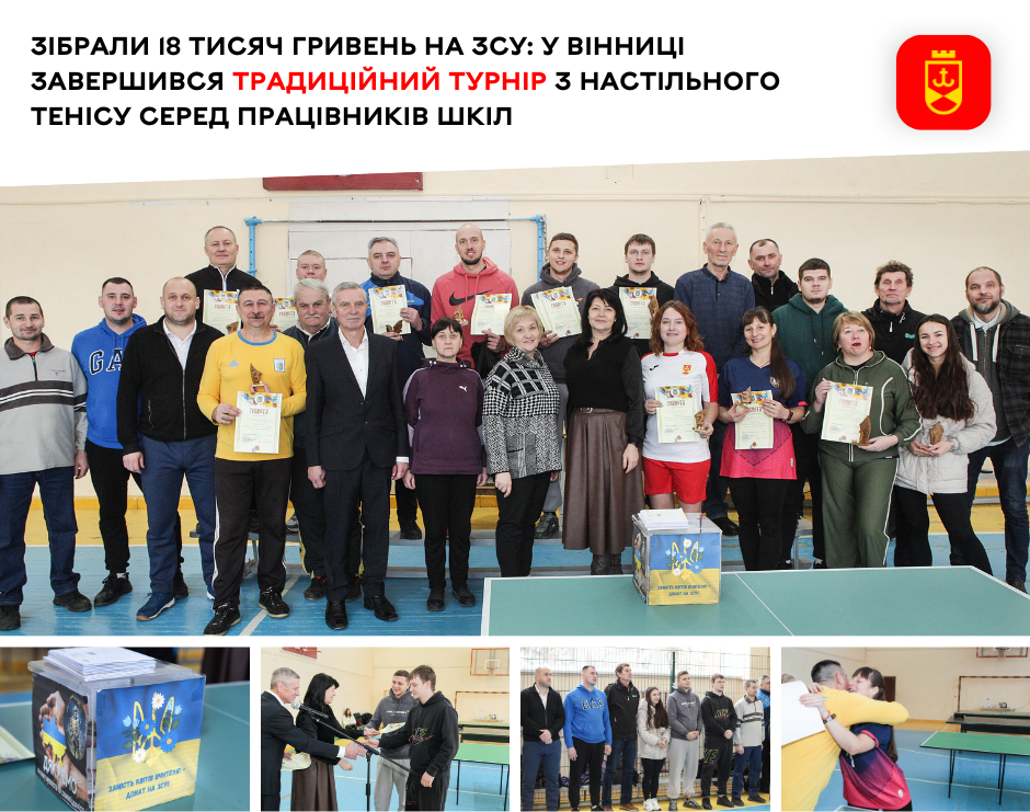 Зібрали 18 тисяч гривень на ЗСУ: у Вінниці завершився традиційний турнір з настільного тенісу серед працівників шкіл